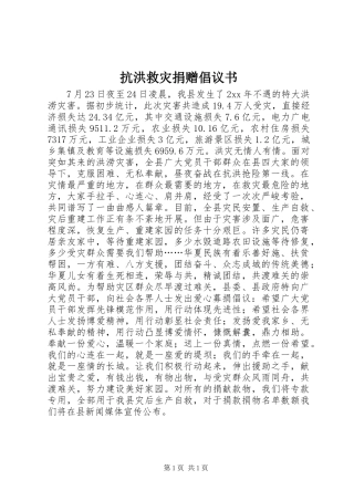 抗洪救灾捐赠倡议书