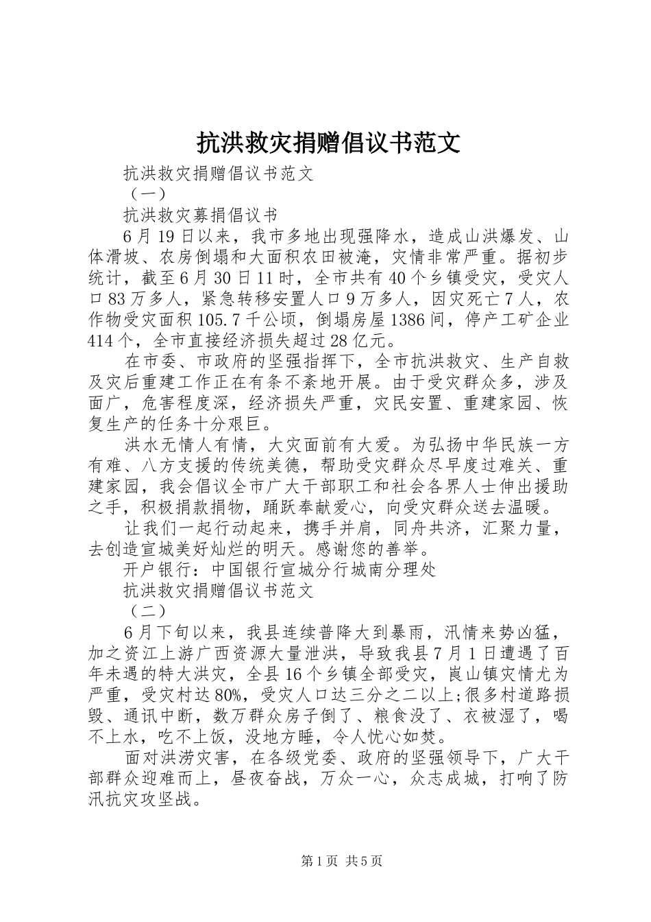 抗洪救灾捐赠倡议书范文_第1页