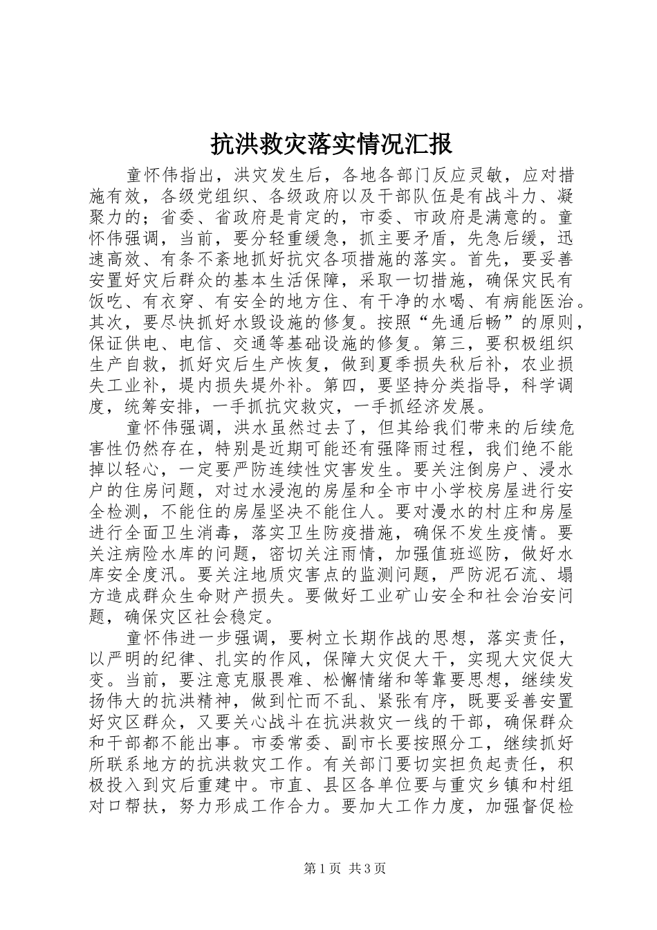 抗洪救灾落实情况汇报_第1页