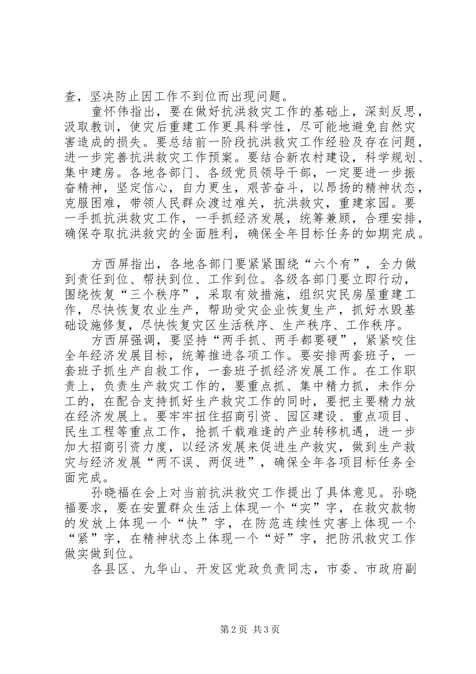 抗洪救灾落实情况汇报_第2页