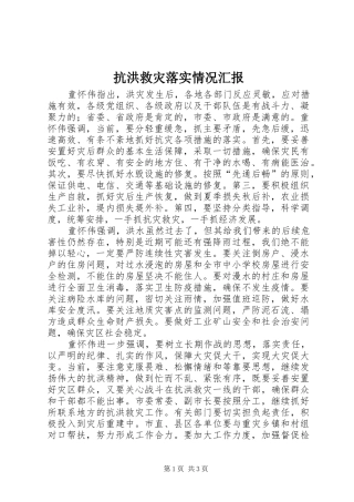 抗洪救灾落实情况汇报