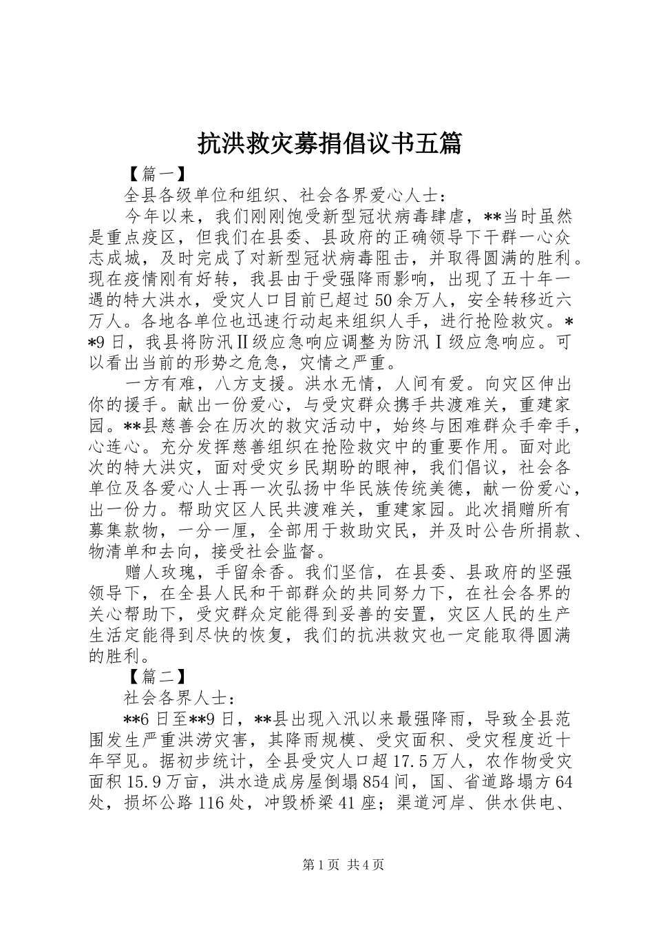 抗洪救灾募捐倡议书五篇_第1页