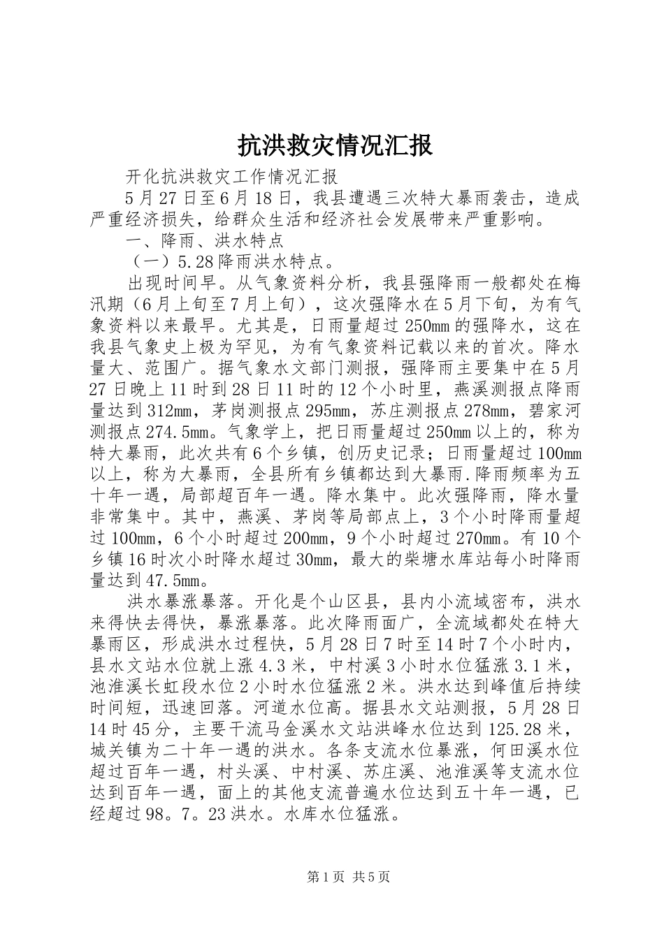 抗洪救灾情况汇报_第1页