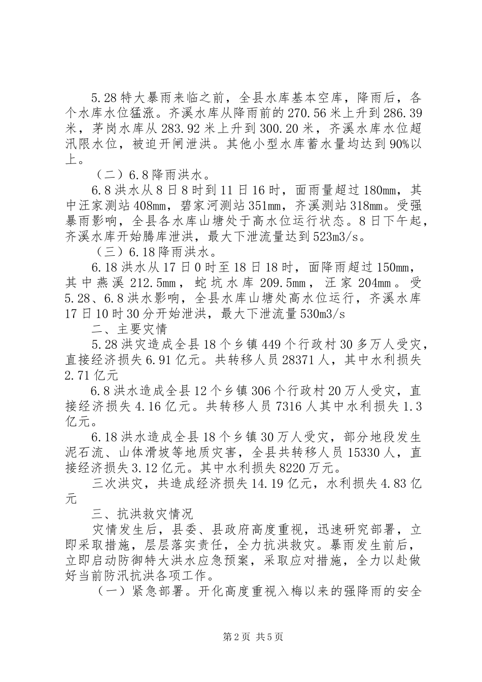 抗洪救灾情况汇报_第2页