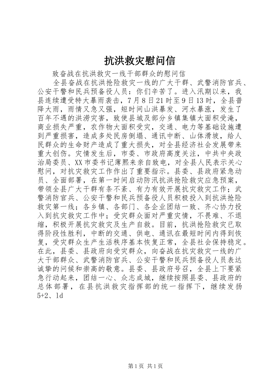 抗洪救灾慰问信_第1页