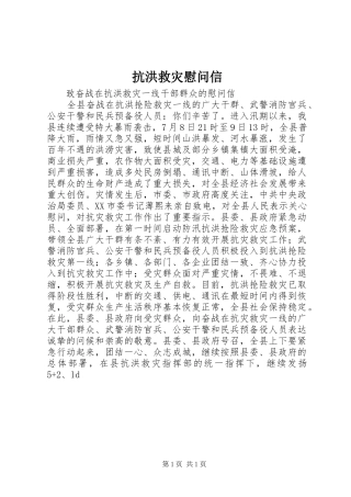 抗洪救灾慰问信