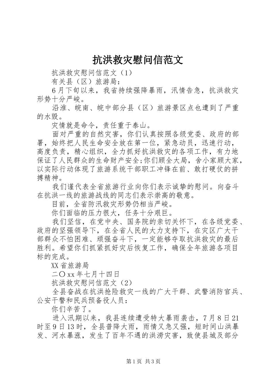 抗洪救灾慰问信范文_第1页
