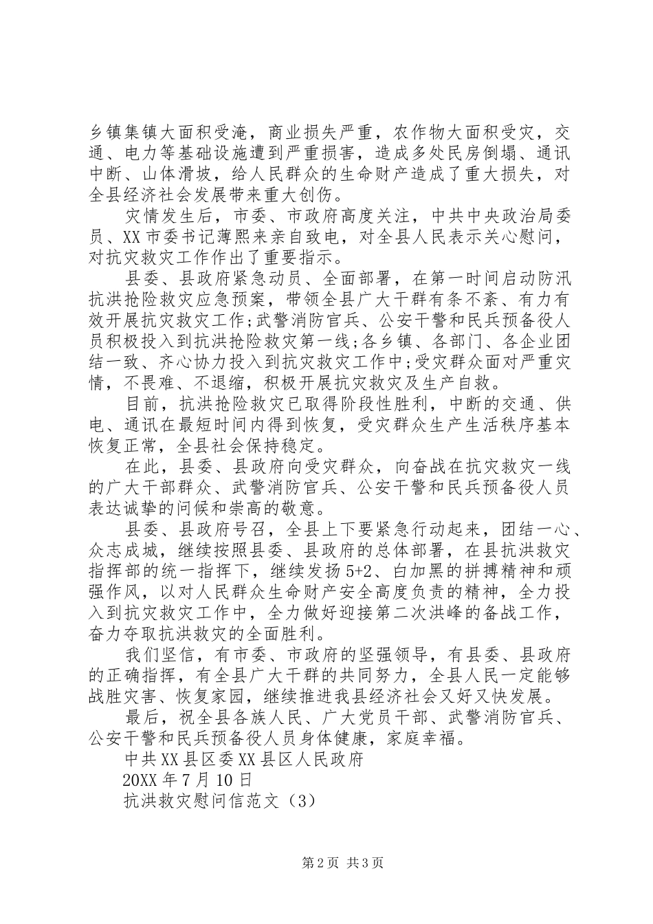 抗洪救灾慰问信范文_第2页