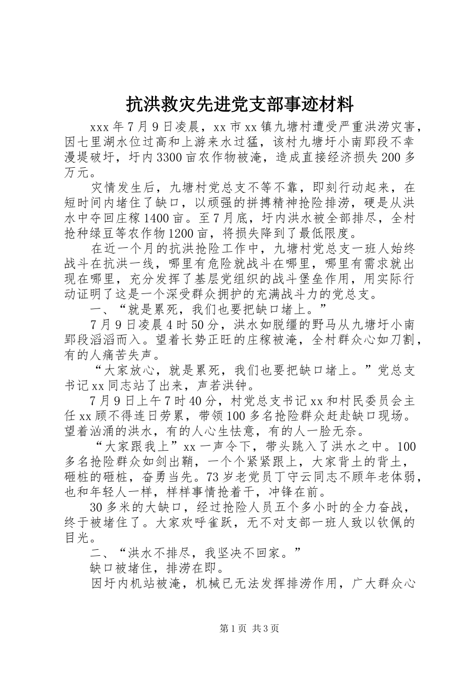 抗洪救灾先进党支部事迹材料_第1页