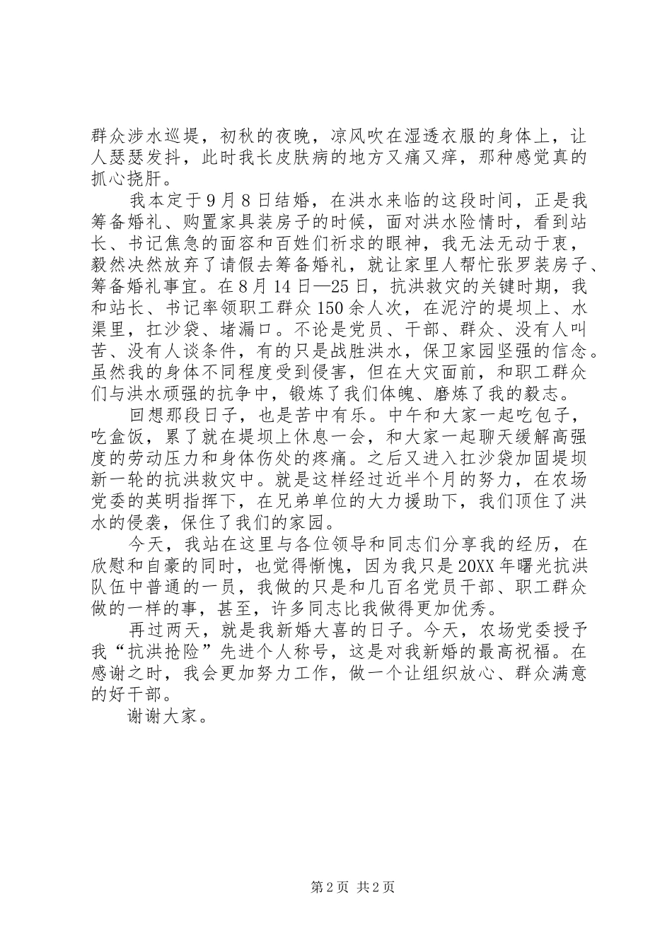 抗洪救灾先进个人典型讲话材料_第2页