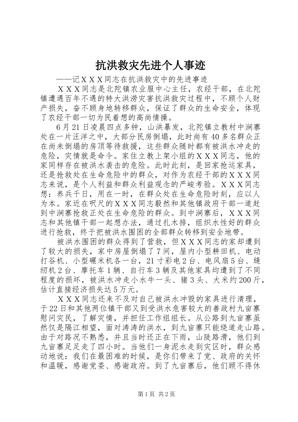 抗洪救灾先进个人事迹_第1页