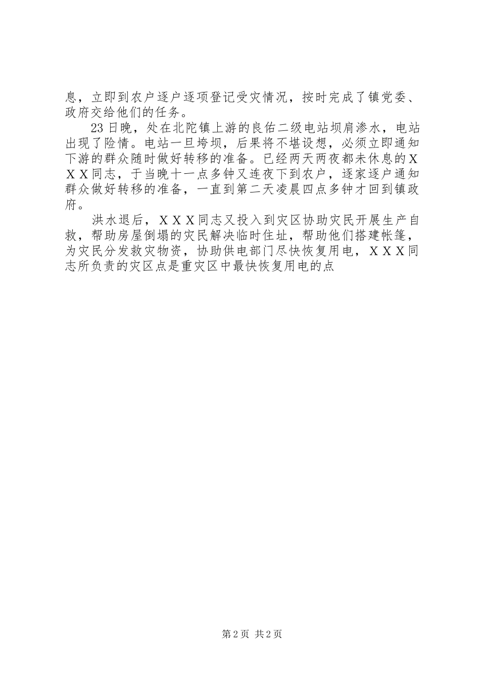 抗洪救灾先进个人事迹_第2页