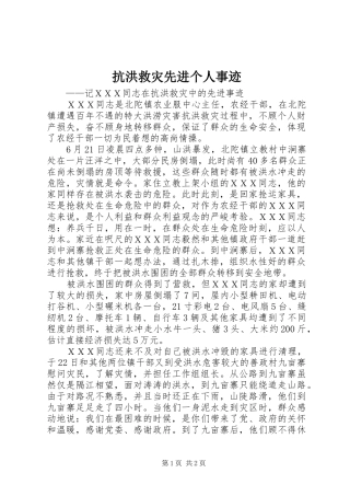 抗洪救灾先进个人事迹