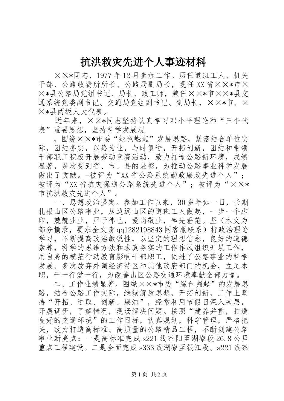 抗洪救灾先进个人事迹材料_第1页