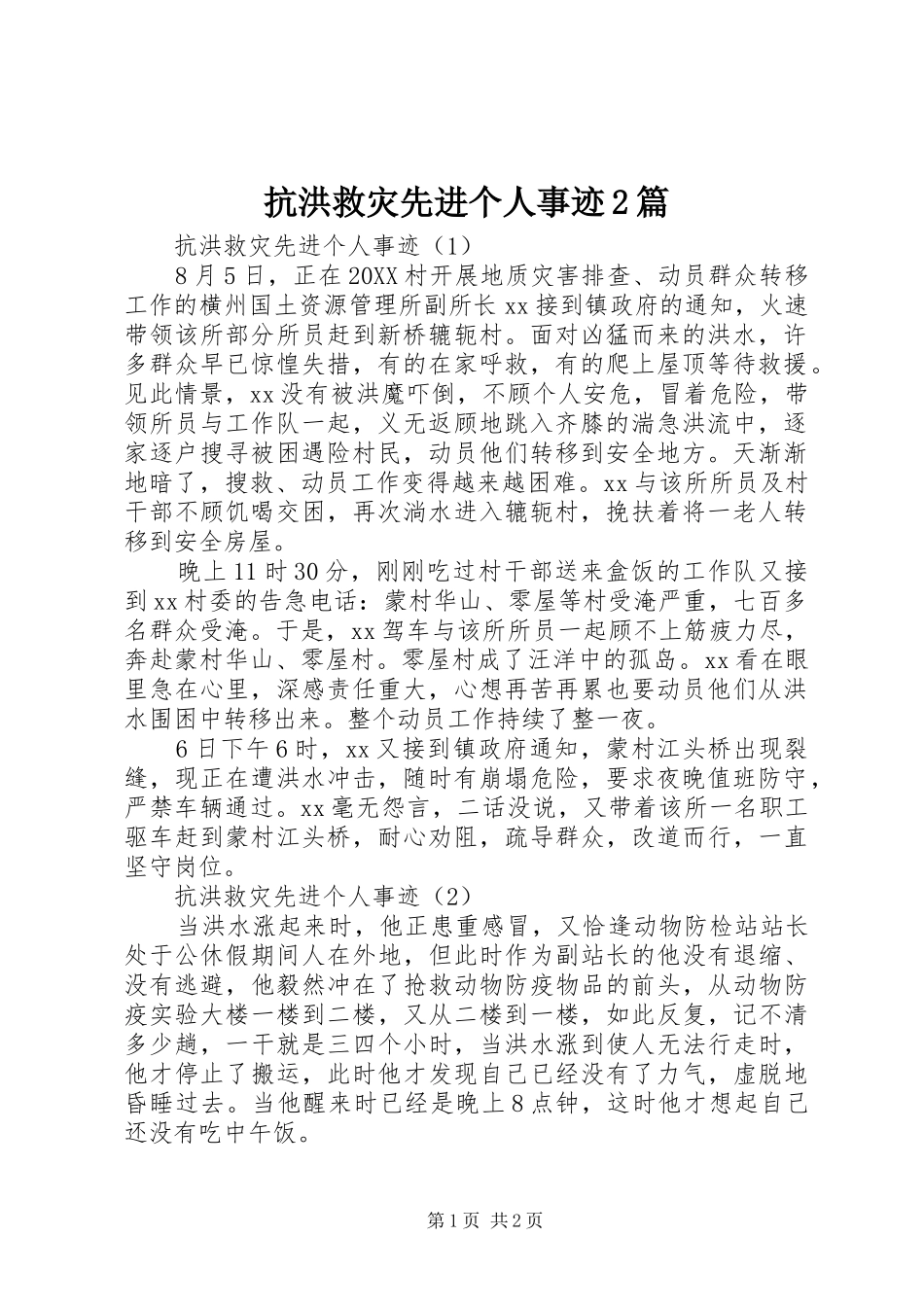 抗洪救灾先进个人事迹篇_第1页