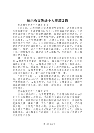 抗洪救灾先进个人事迹篇