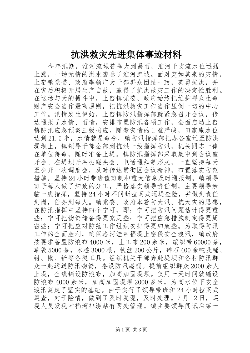 抗洪救灾先进集体事迹材料_第1页