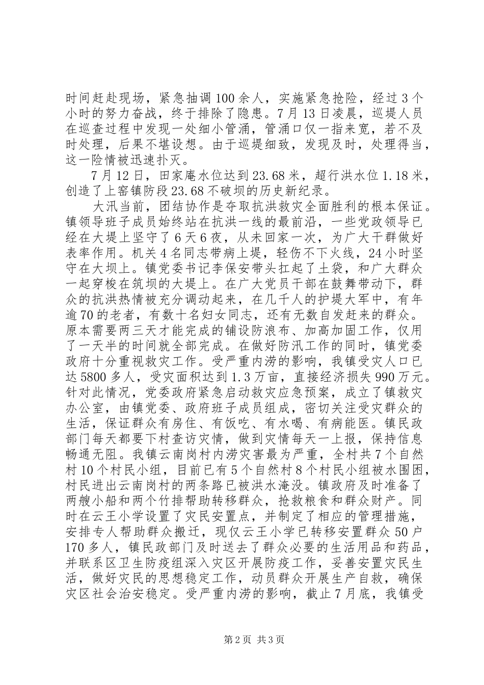 抗洪救灾先进集体事迹材料_第2页