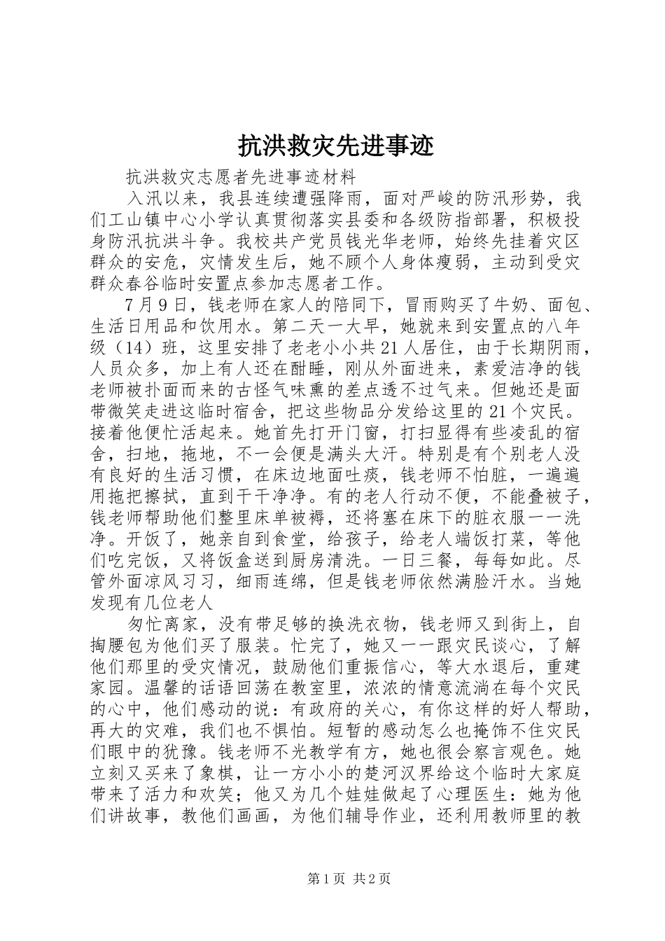 抗洪救灾先进事迹_第1页