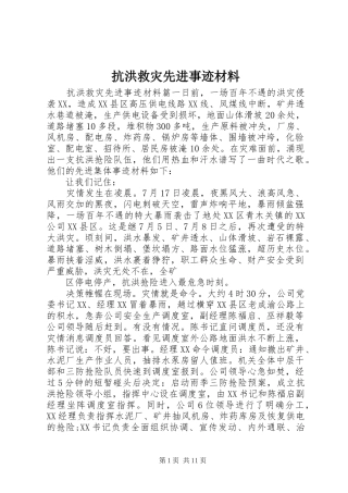 抗洪救灾先进事迹材料