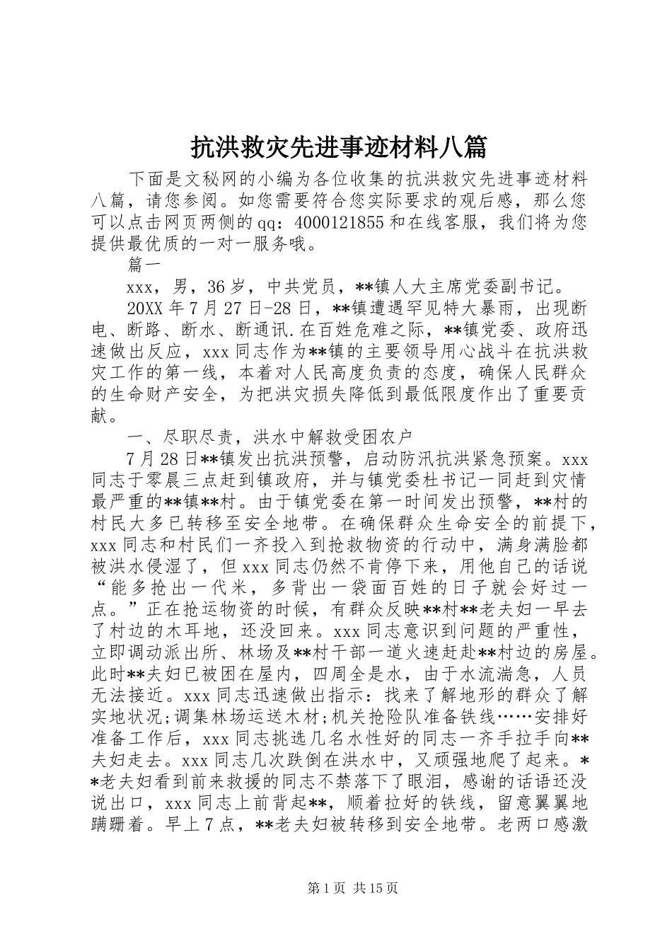 抗洪救灾先进事迹材料八篇_第1页