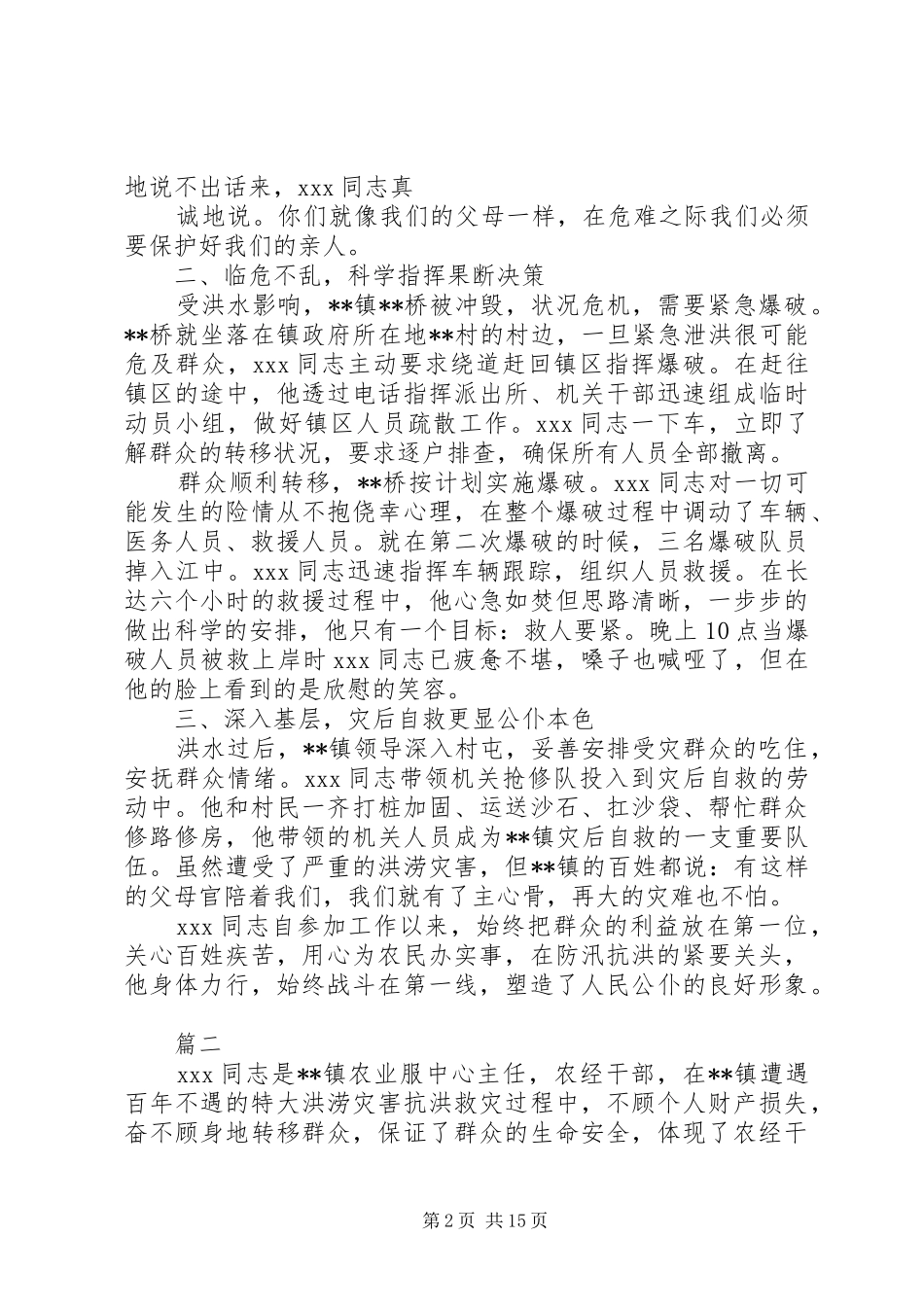 抗洪救灾先进事迹材料八篇_第2页