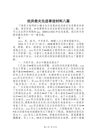 抗洪救灾先进事迹材料八篇