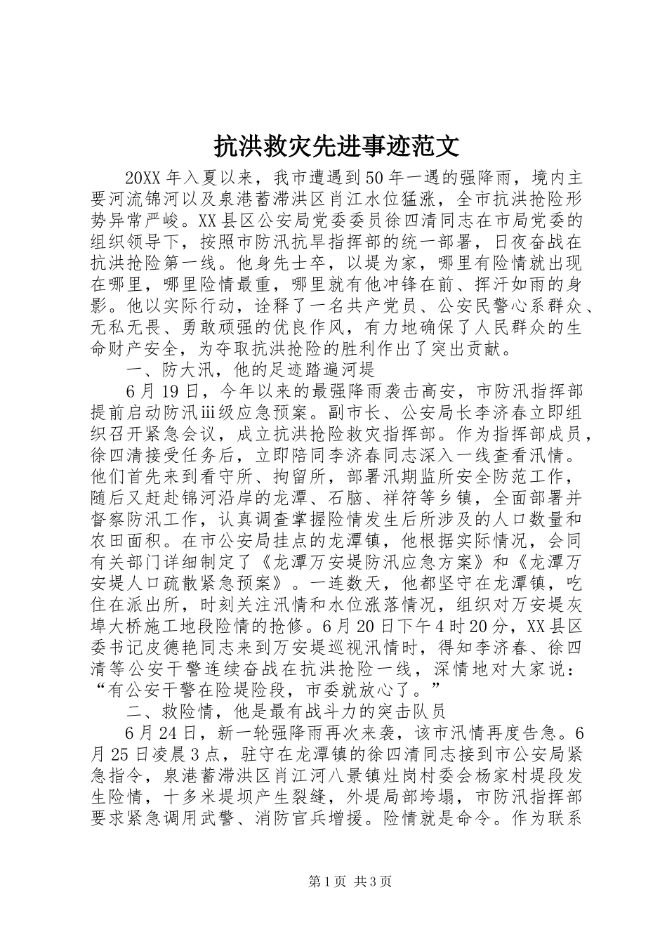 抗洪救灾先进事迹范文_第1页