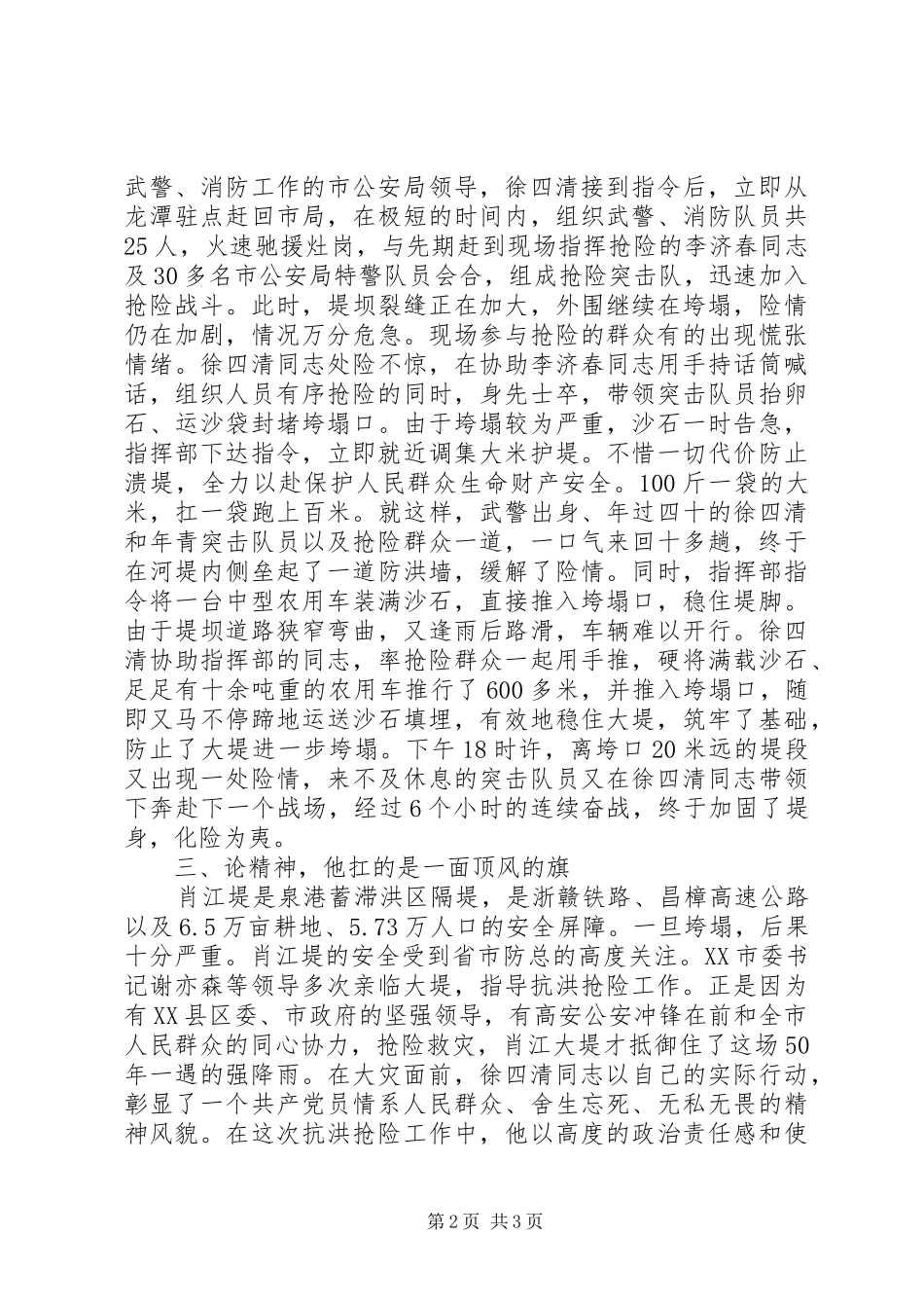 抗洪救灾先进事迹范文_第2页