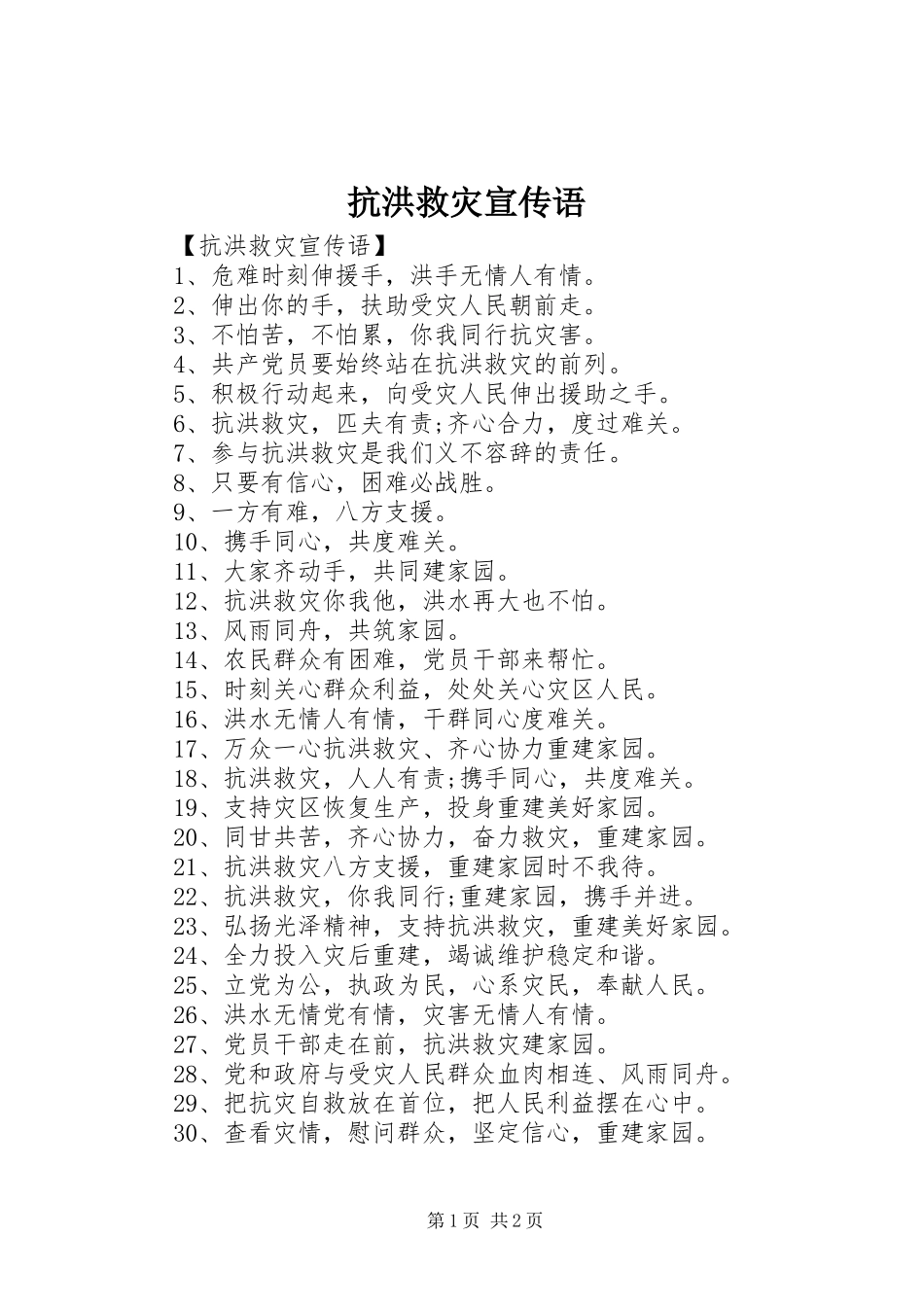 抗洪救灾宣传语_第1页