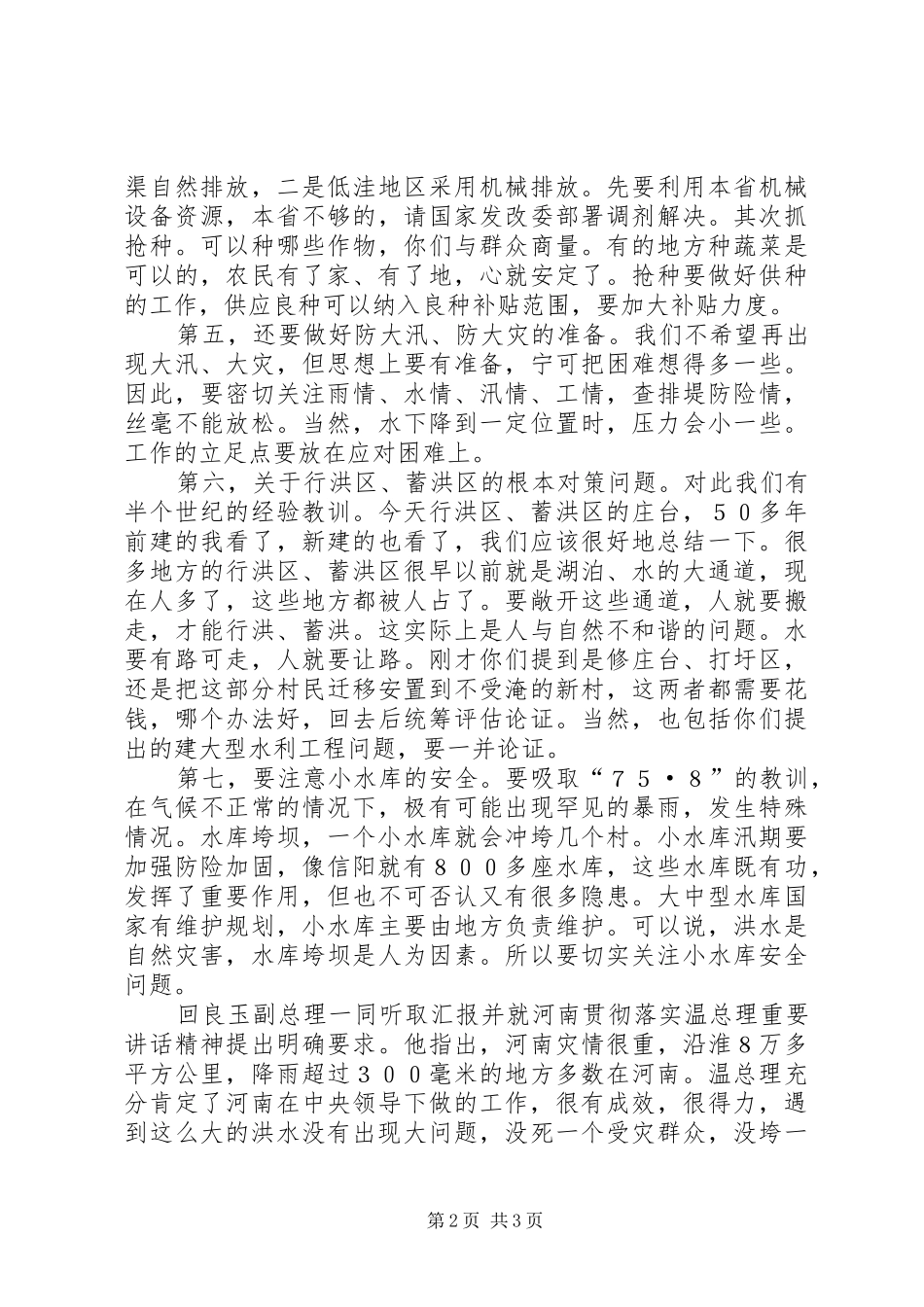 抗洪救灾灾情汇报材料致辞_第2页