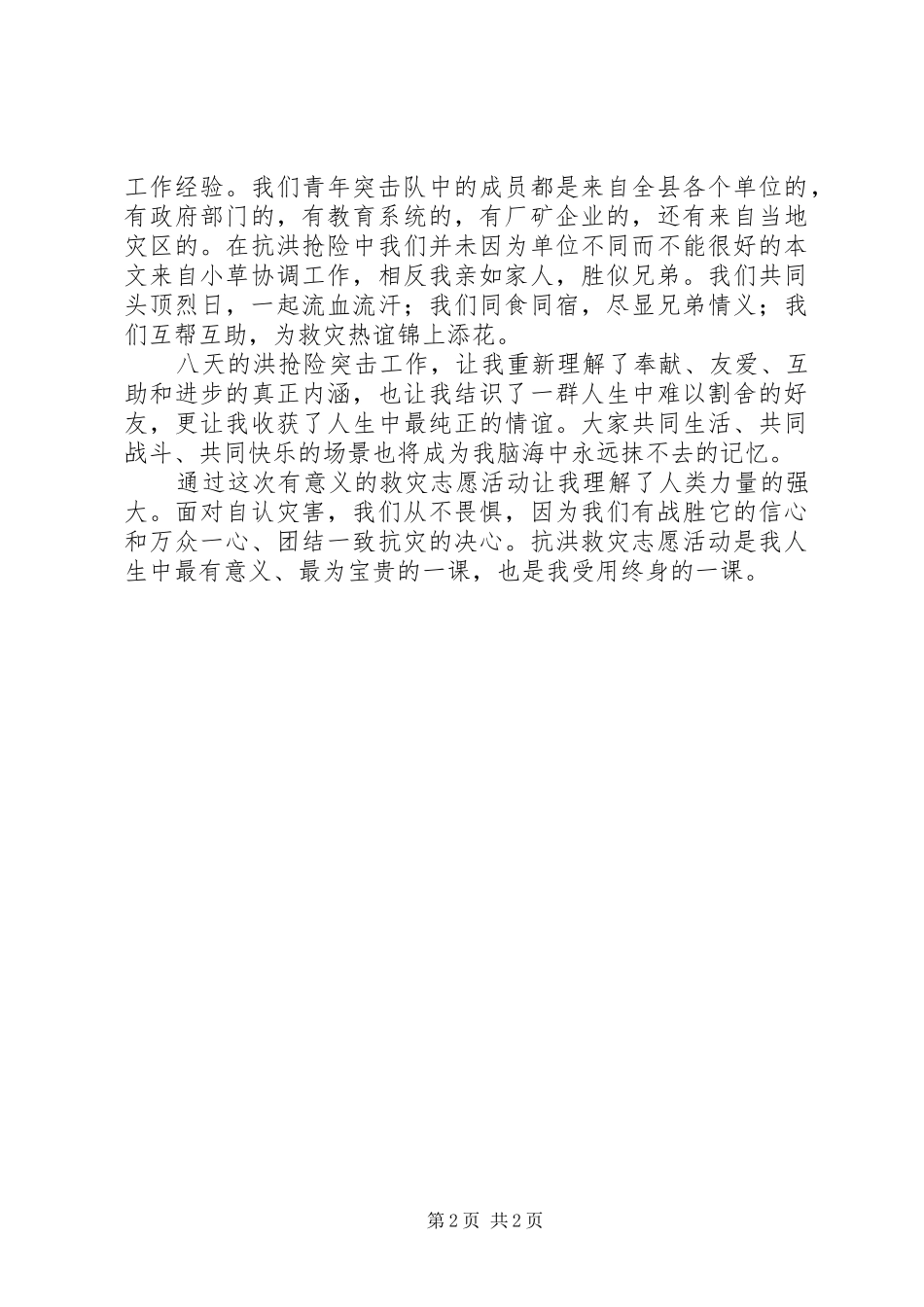 抗洪救灾志愿活动思想汇报_第2页