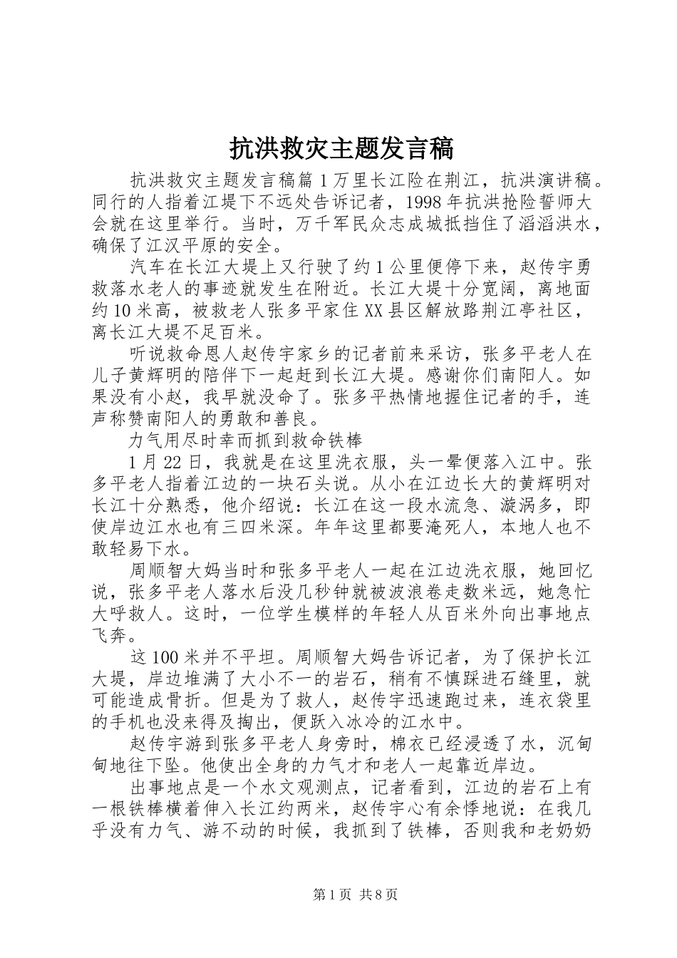 抗洪救灾主题讲话稿_第1页