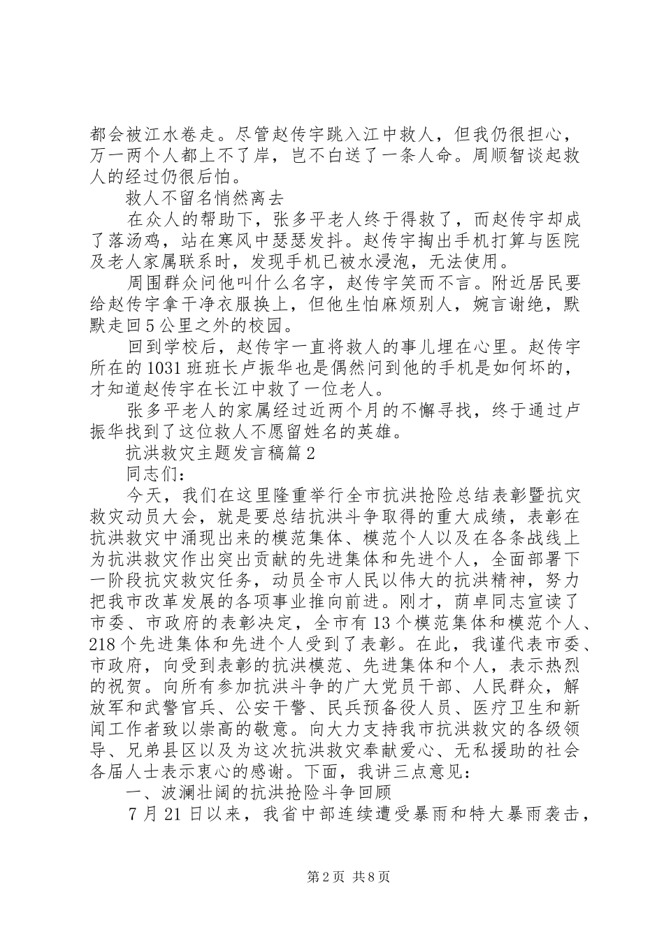 抗洪救灾主题讲话稿_第2页
