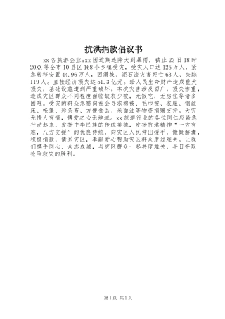 抗洪捐款倡议书