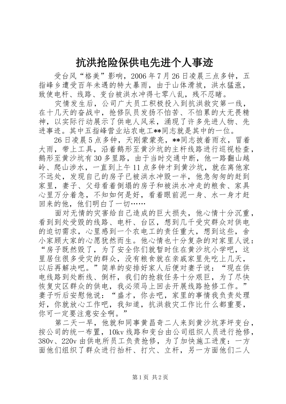 抗洪抢险保供电先进个人事迹_第1页