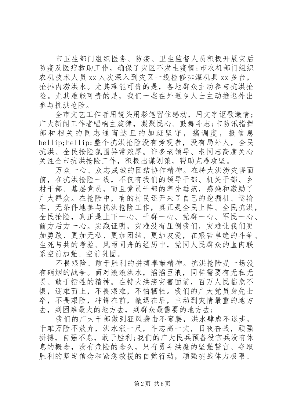 抗洪抢险斗争表彰大会上的致辞_第2页