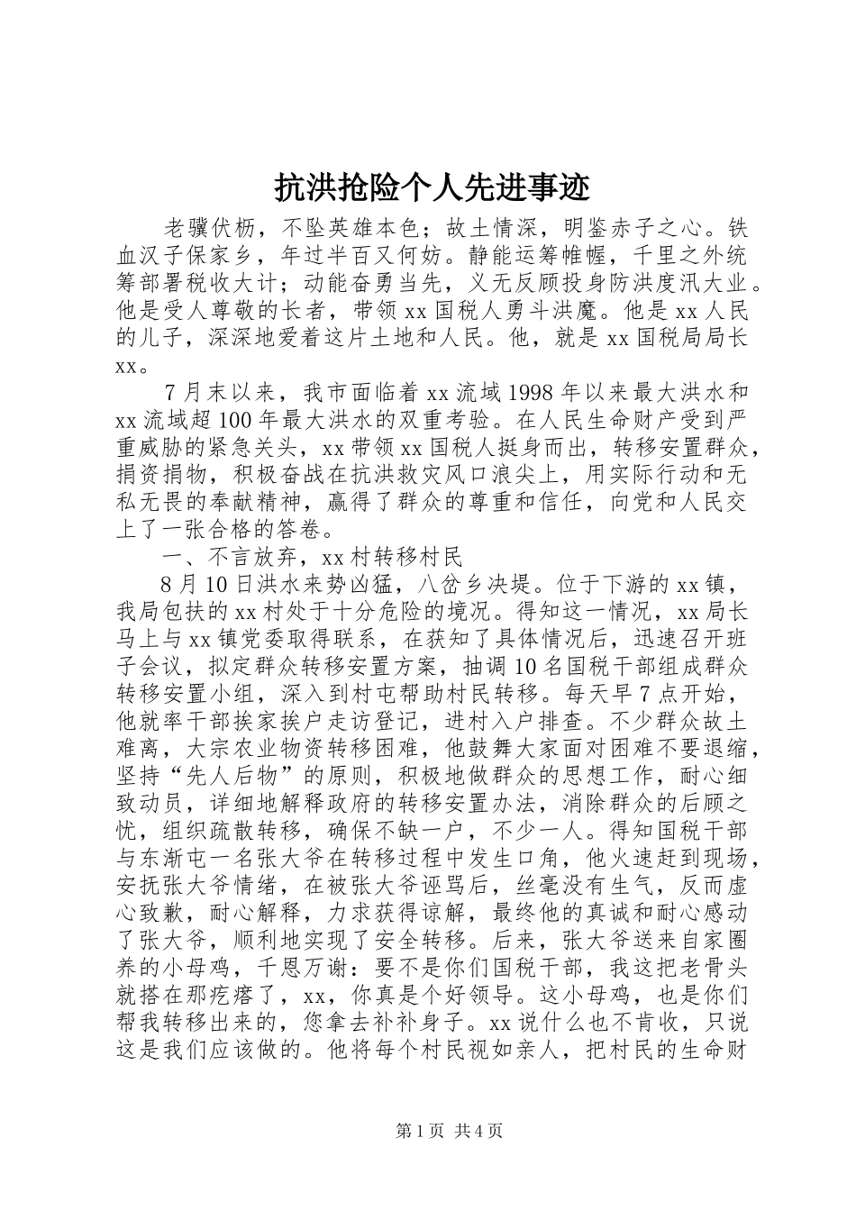 抗洪抢险个人先进事迹_第1页