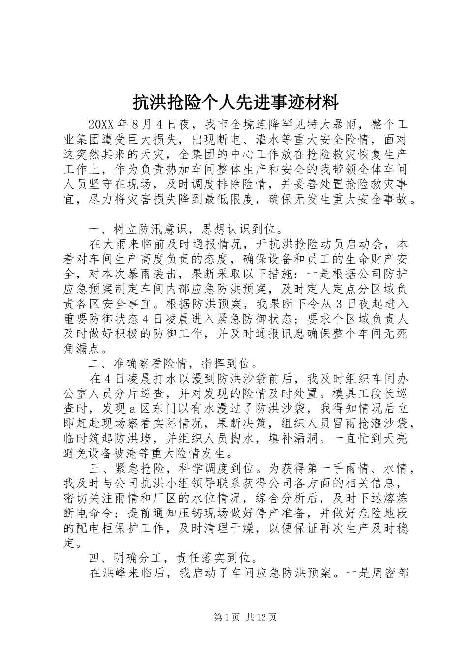 抗洪抢险个人先进事迹材料_第1页