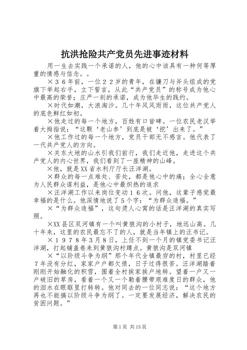 抗洪抢险共产党员先进事迹材料_第1页