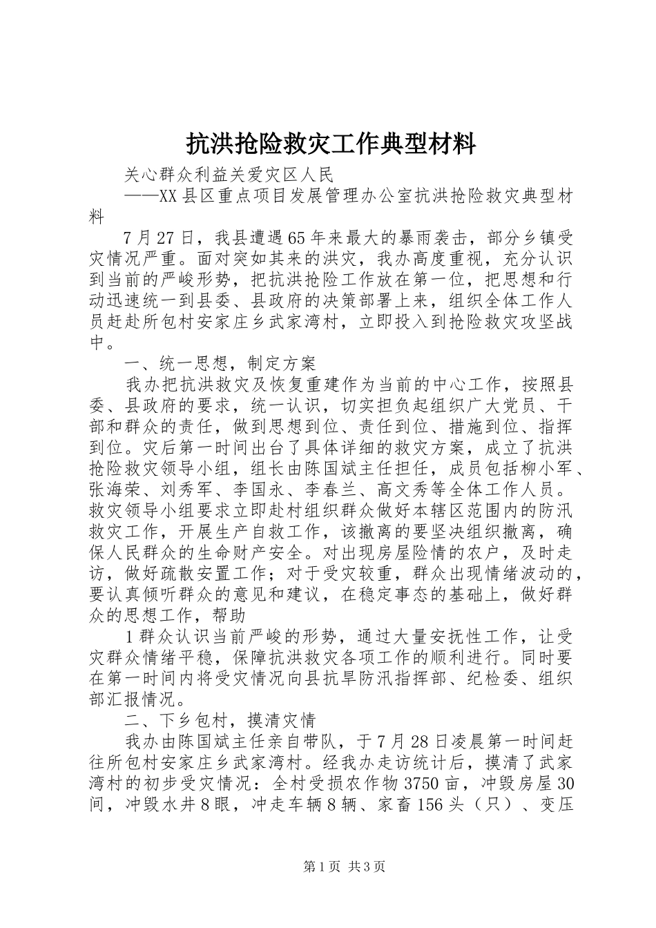 抗洪抢险救灾工作典型材料_第1页