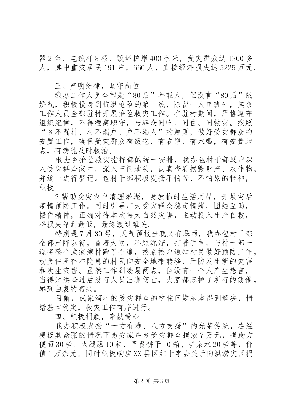 抗洪抢险救灾工作典型材料_第2页