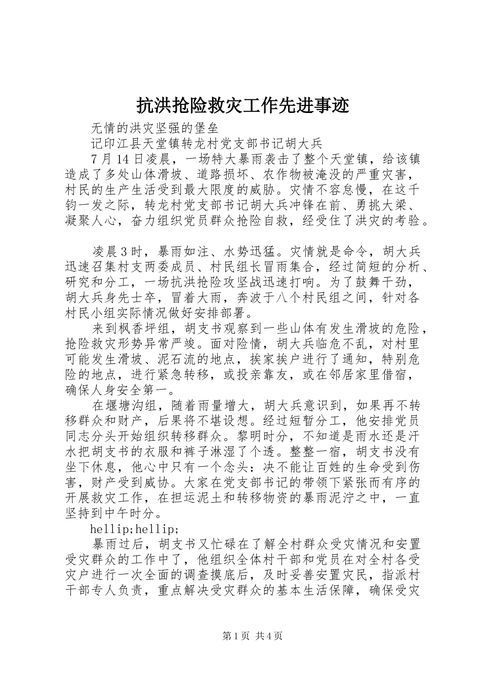 抗洪抢险救灾工作先进事迹_第1页