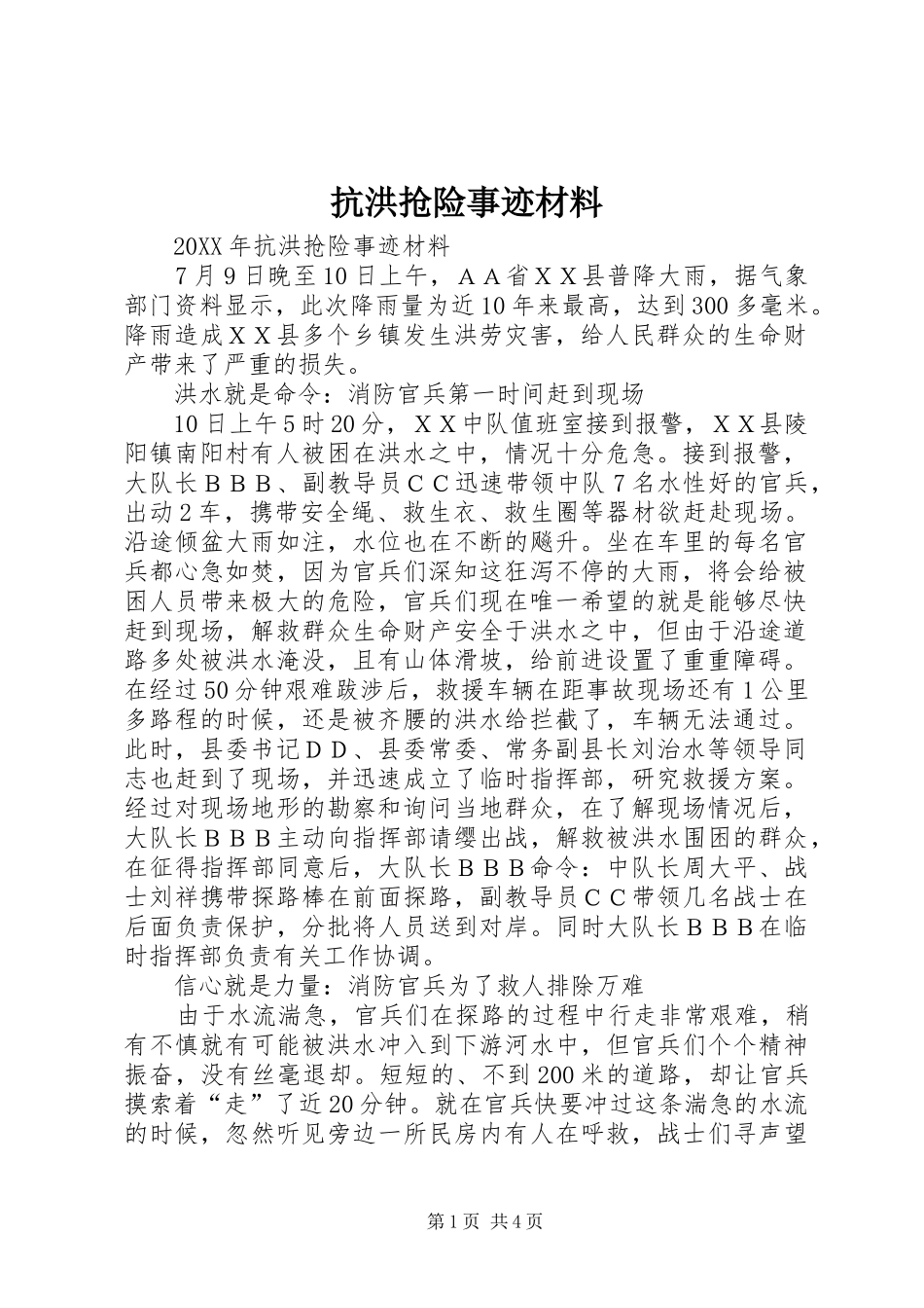 抗洪抢险事迹材料_第1页