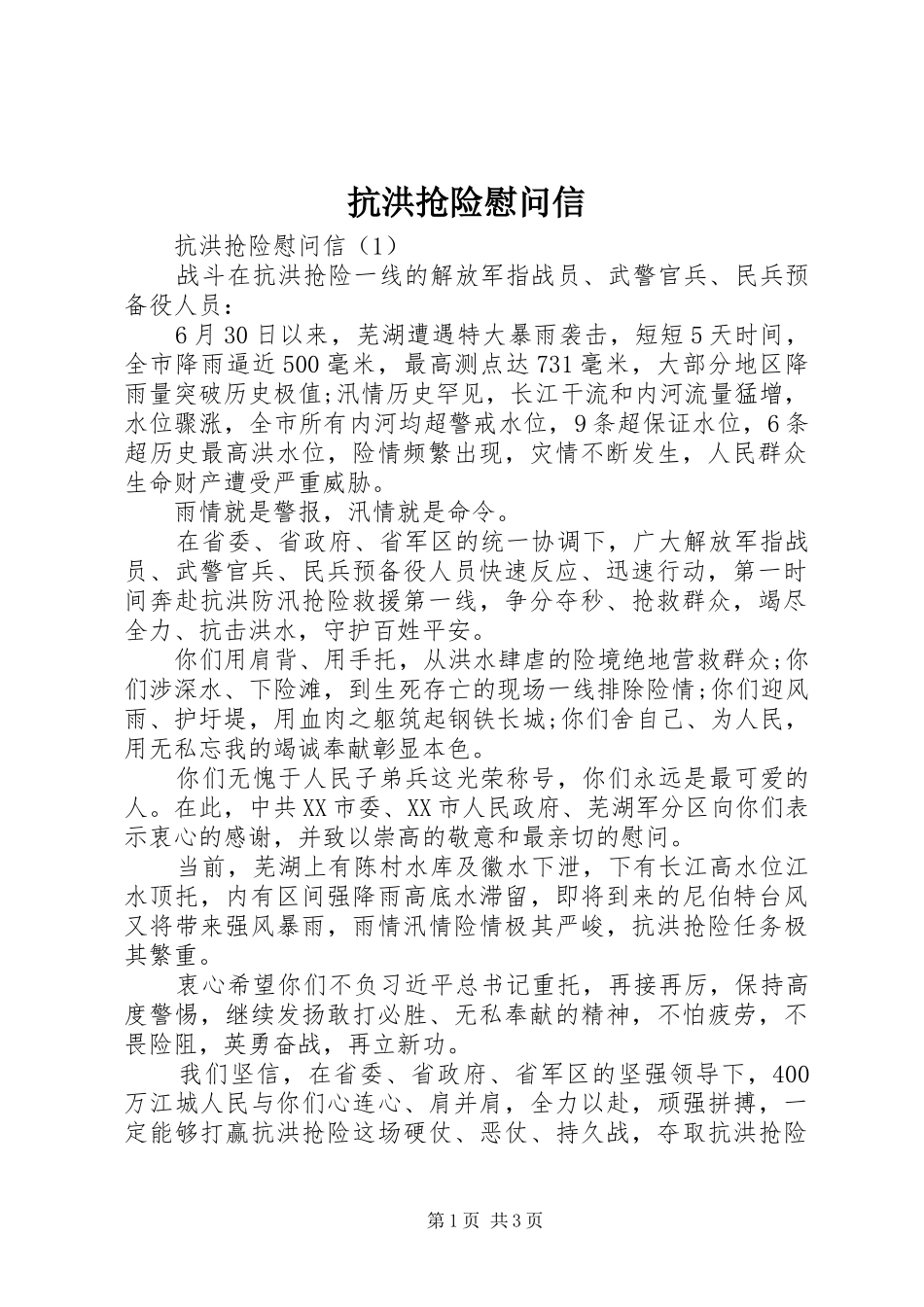 抗洪抢险慰问信_第1页