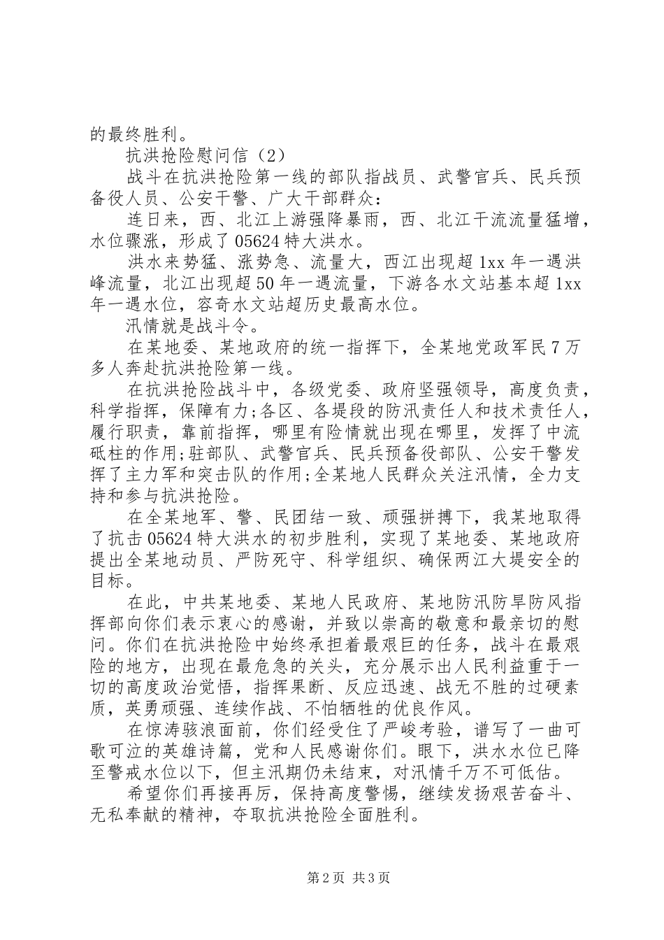 抗洪抢险慰问信_第2页