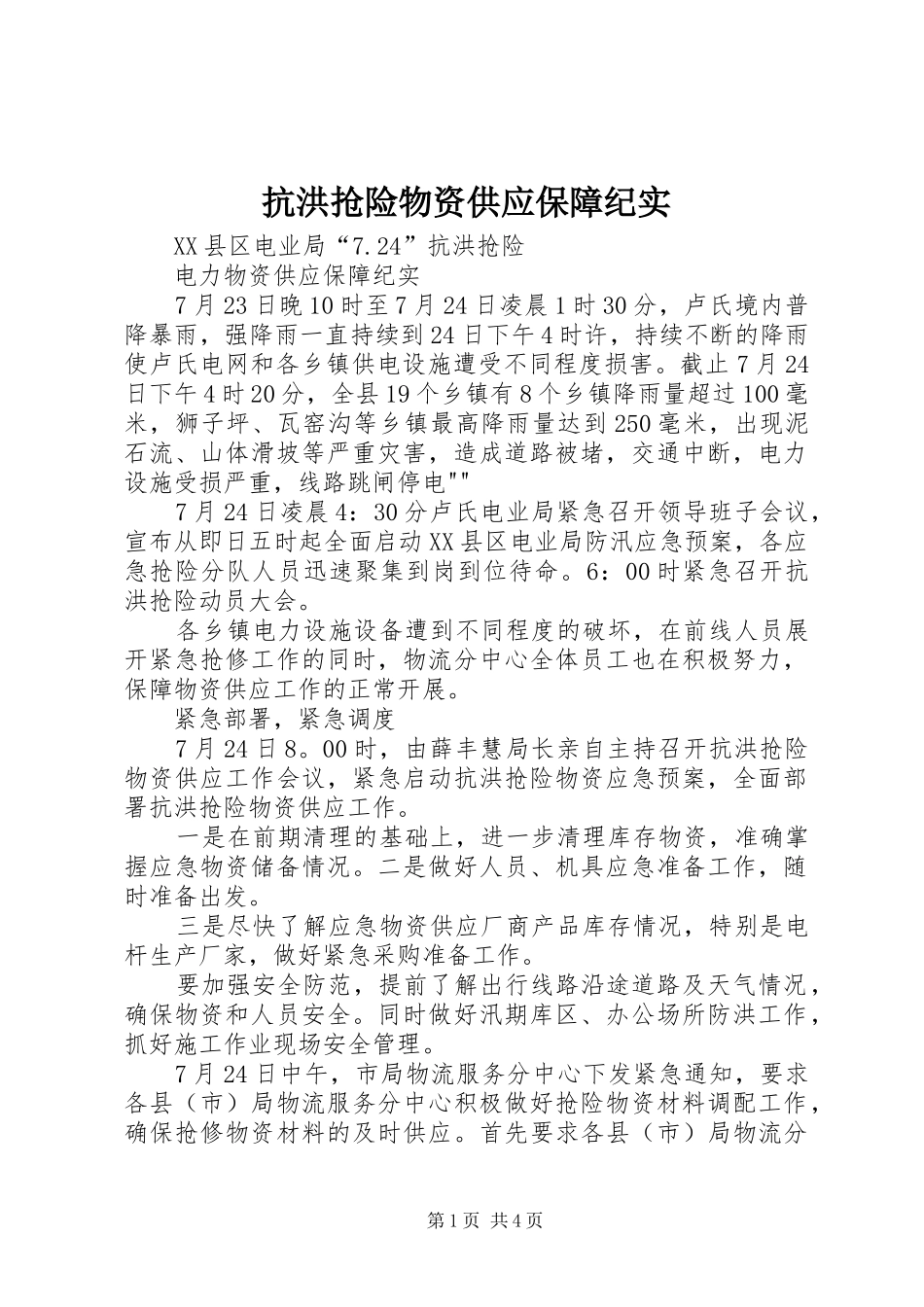 抗洪抢险物资供应保障纪实_第1页