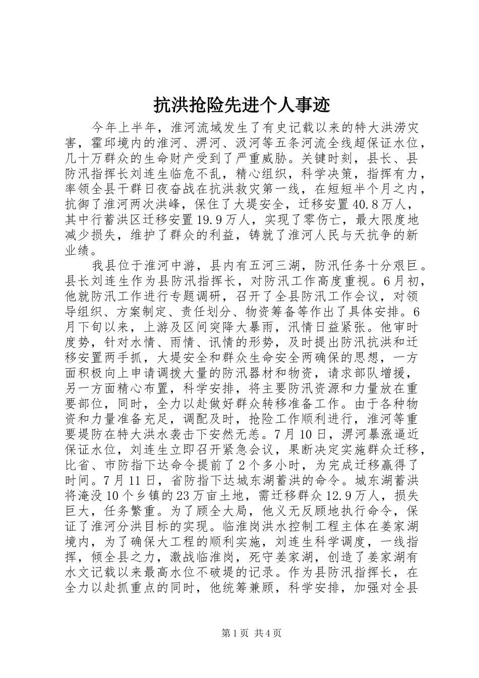 抗洪抢险先进个人事迹_第1页
