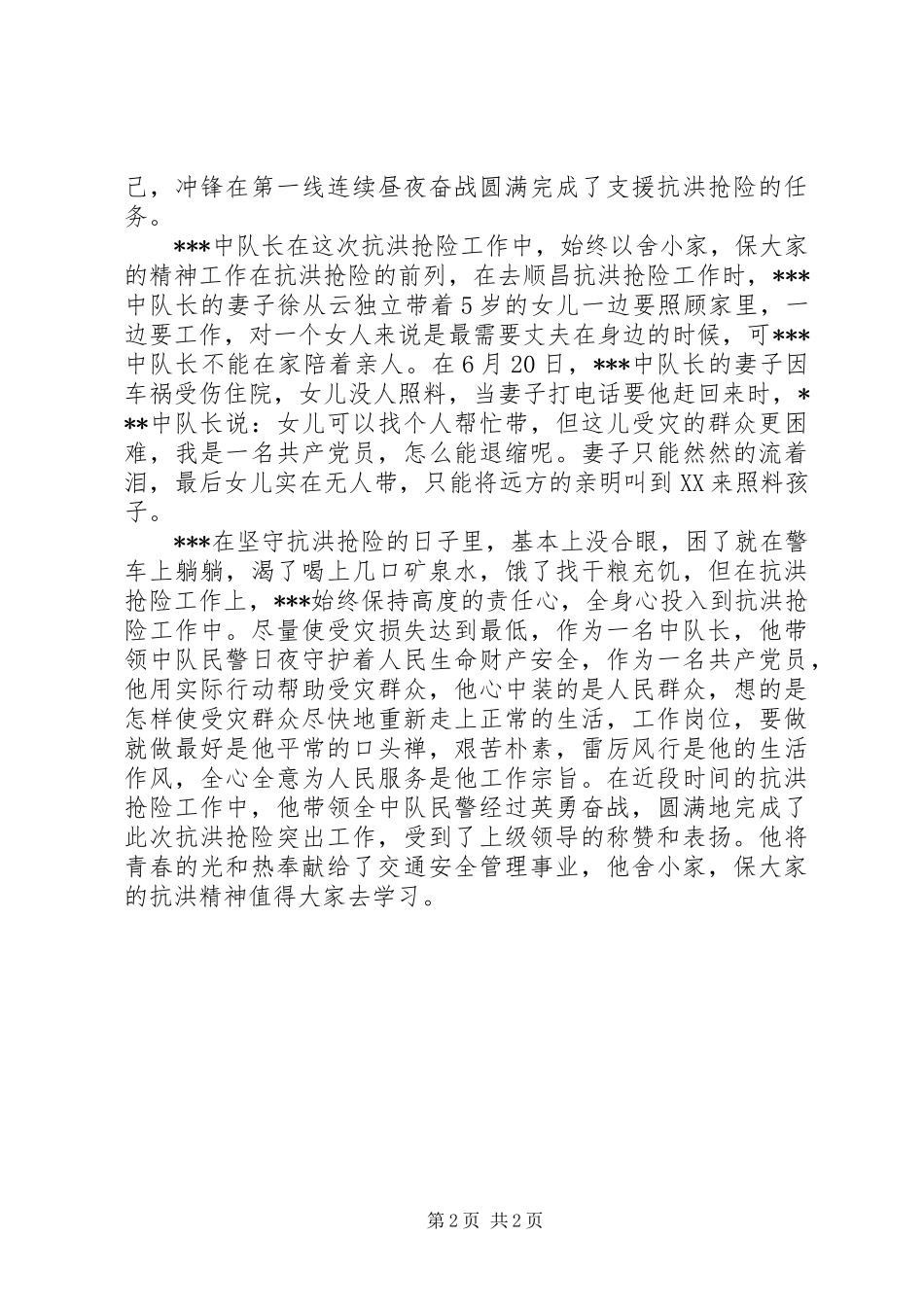 抗洪抢险先进个人事迹材料_第2页