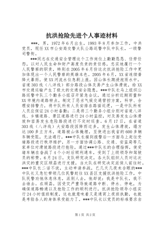 抗洪抢险先进个人事迹材料